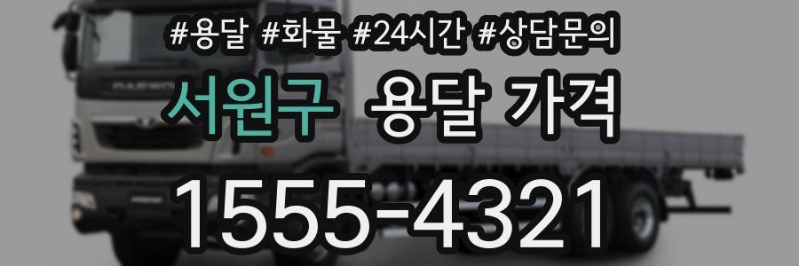 서원구 용달 가격