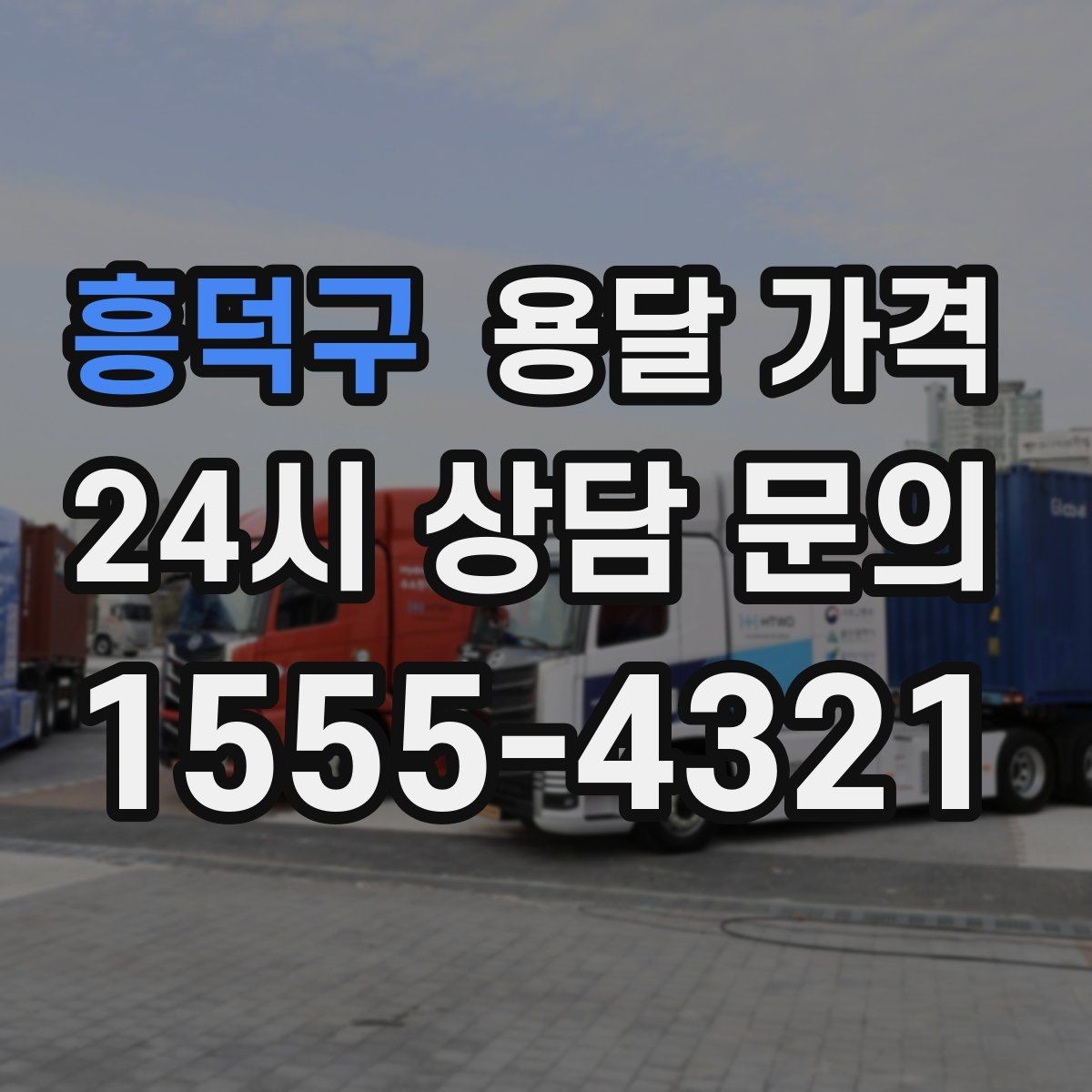 흥덕구 용달 가격 완전 셀프 이사와 비교했을 때 차이
