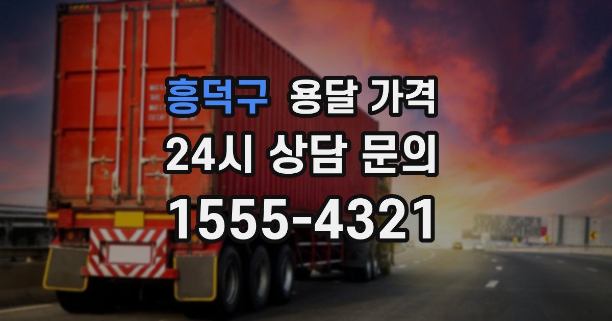 흥덕구 용달 가격