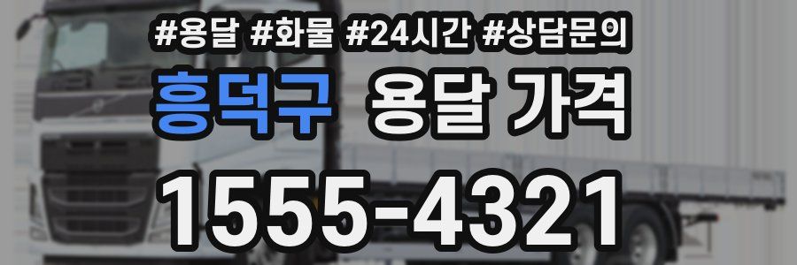 흥덕구 용달 가격