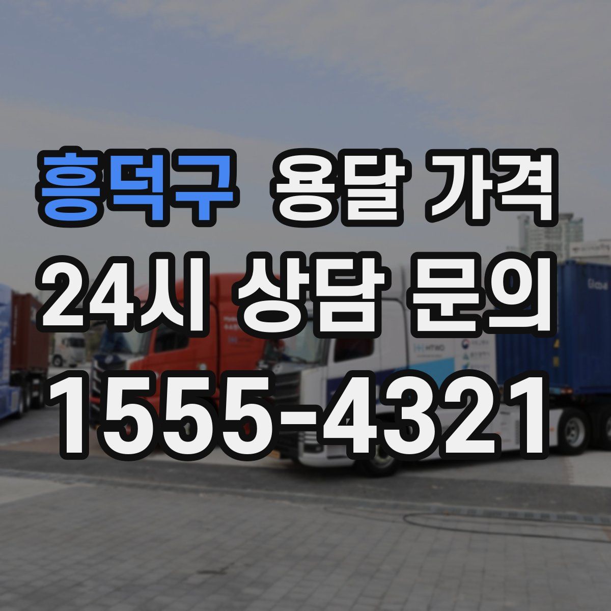 흥덕구 용달 가격