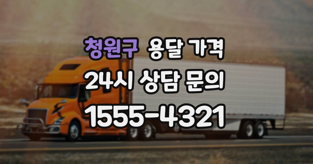 청원구 용달 가격