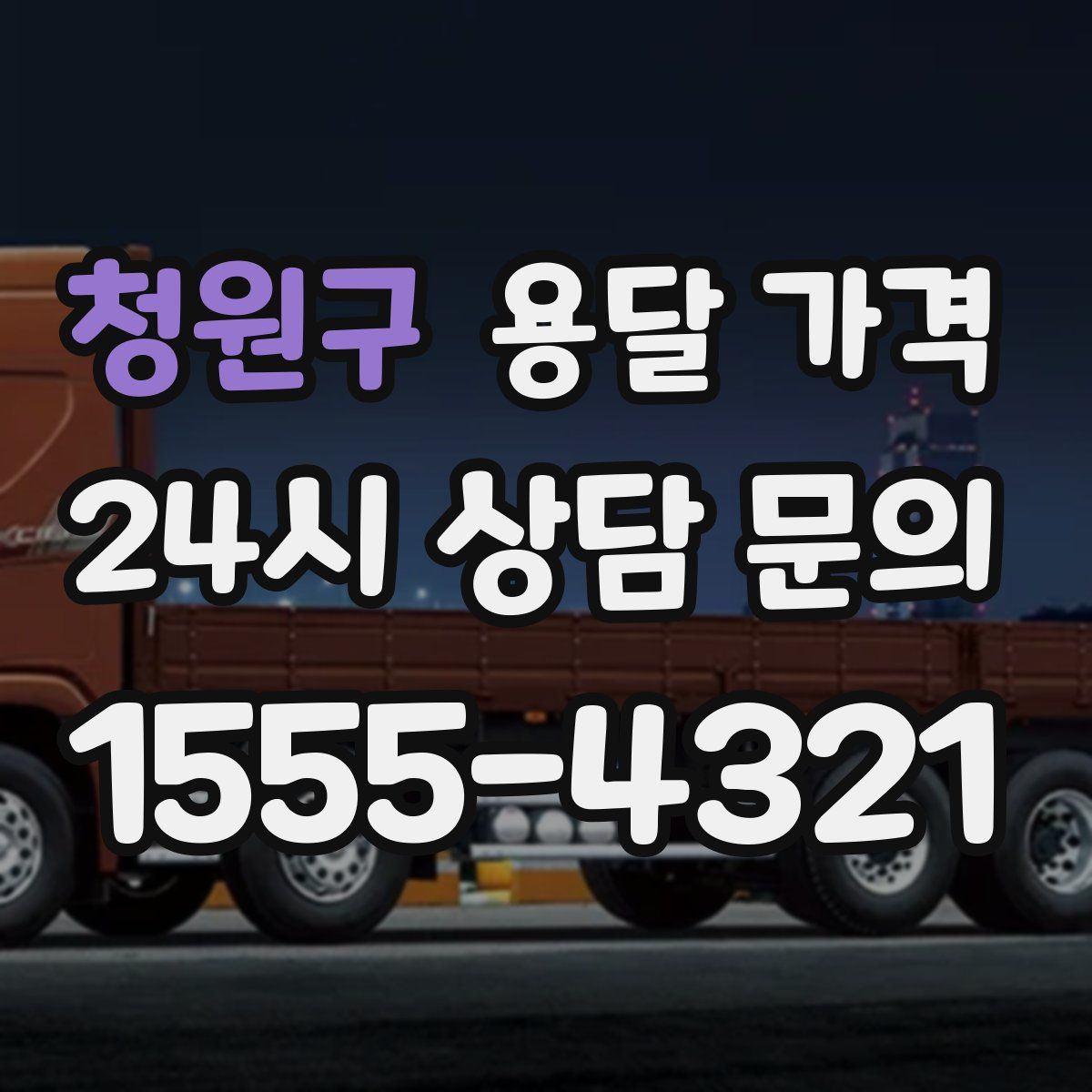 청원구 용달 가격