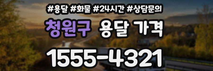 청원구 용달 가격