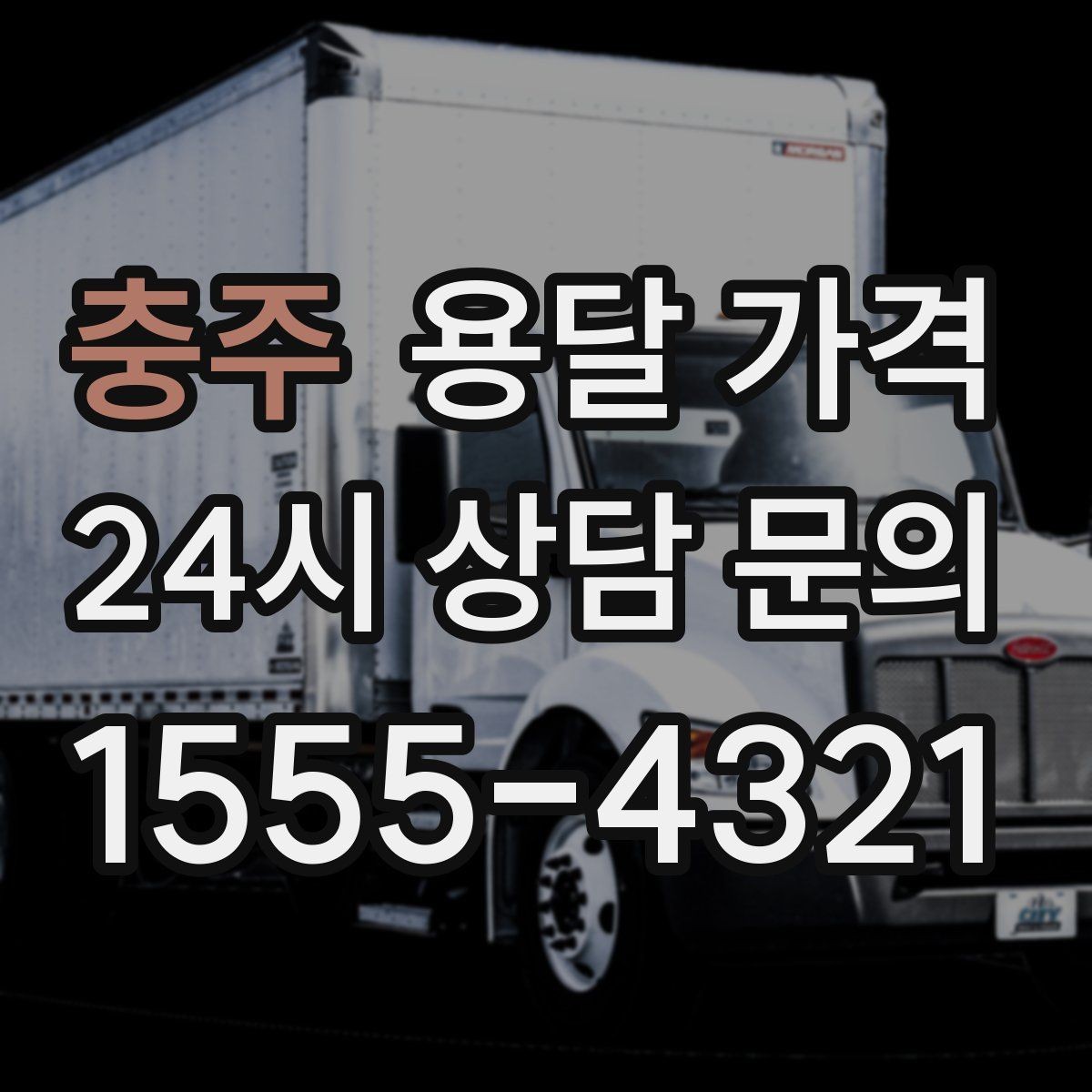 충주 용달 가격 짐 운반 동선에 따른 차이