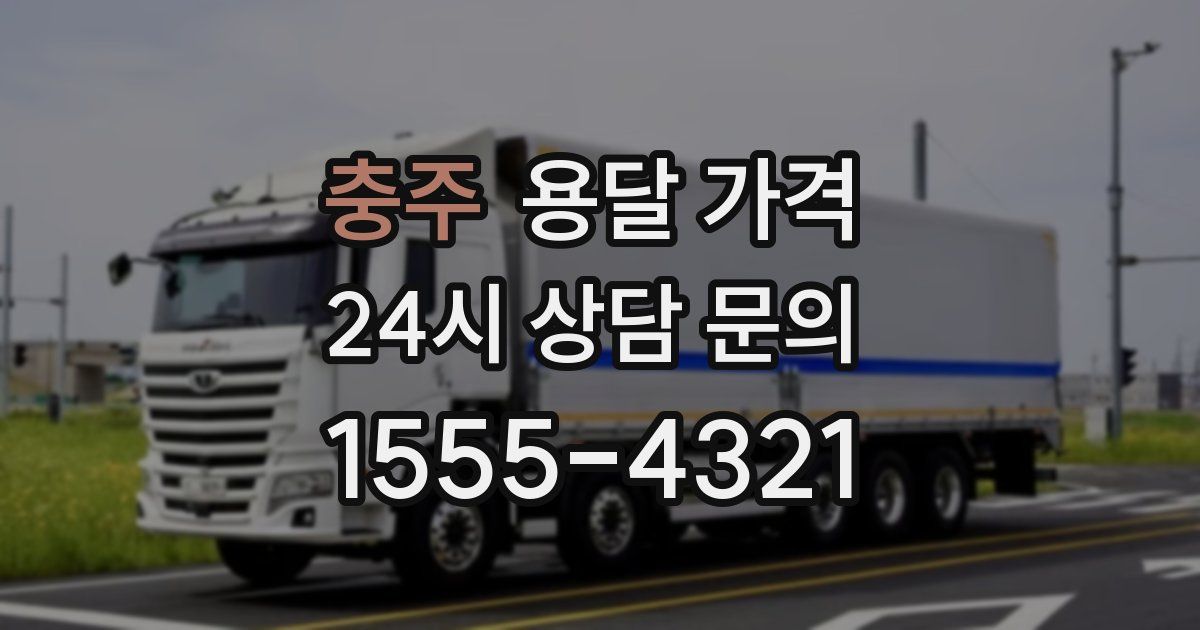 충주 용달 가격