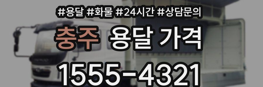 충주 용달 가격