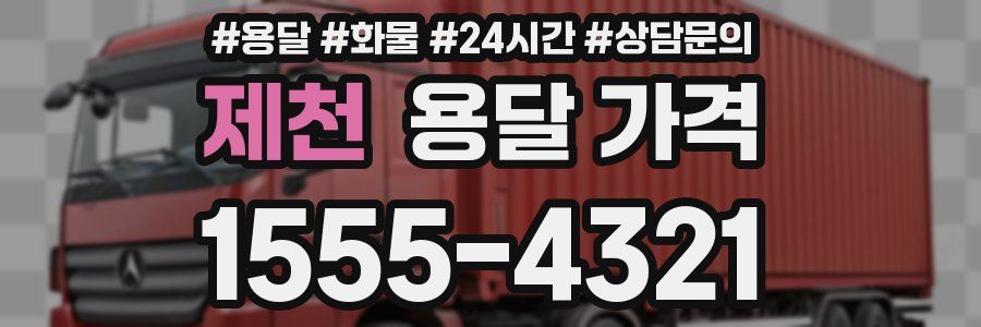 제천 용달 가격