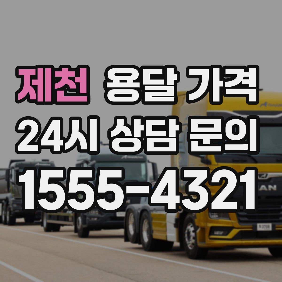 제천 용달 가격