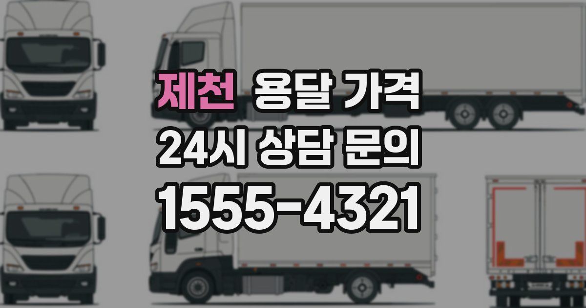 제천 용달 가격