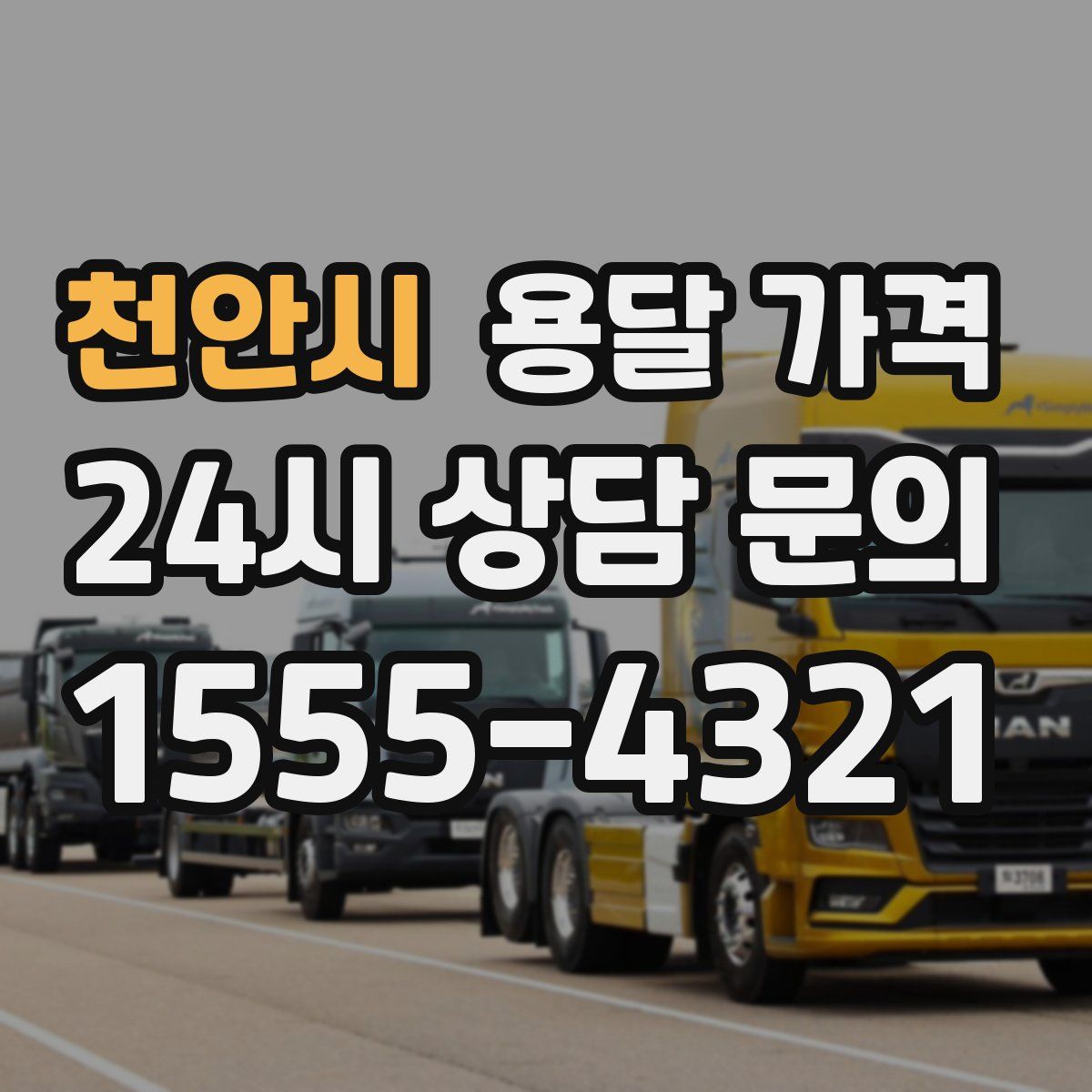 천안시 용달 가격