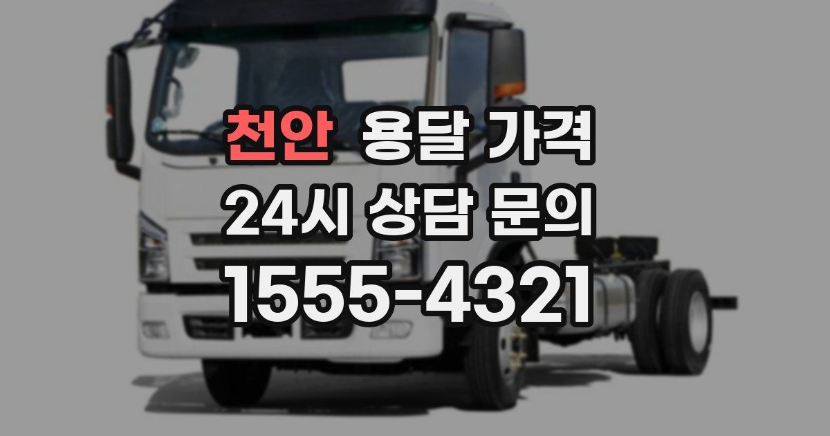 천안 용달 가격