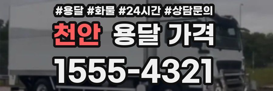 천안 용달 가격