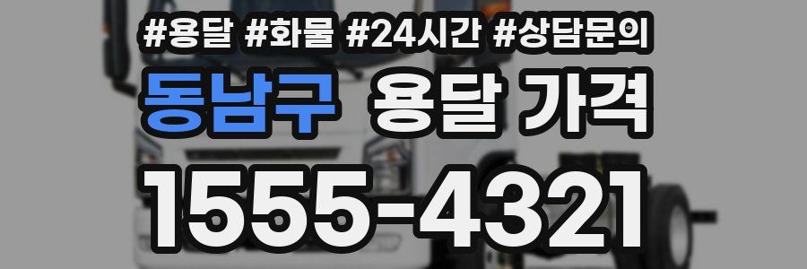 동남구 용달 가격