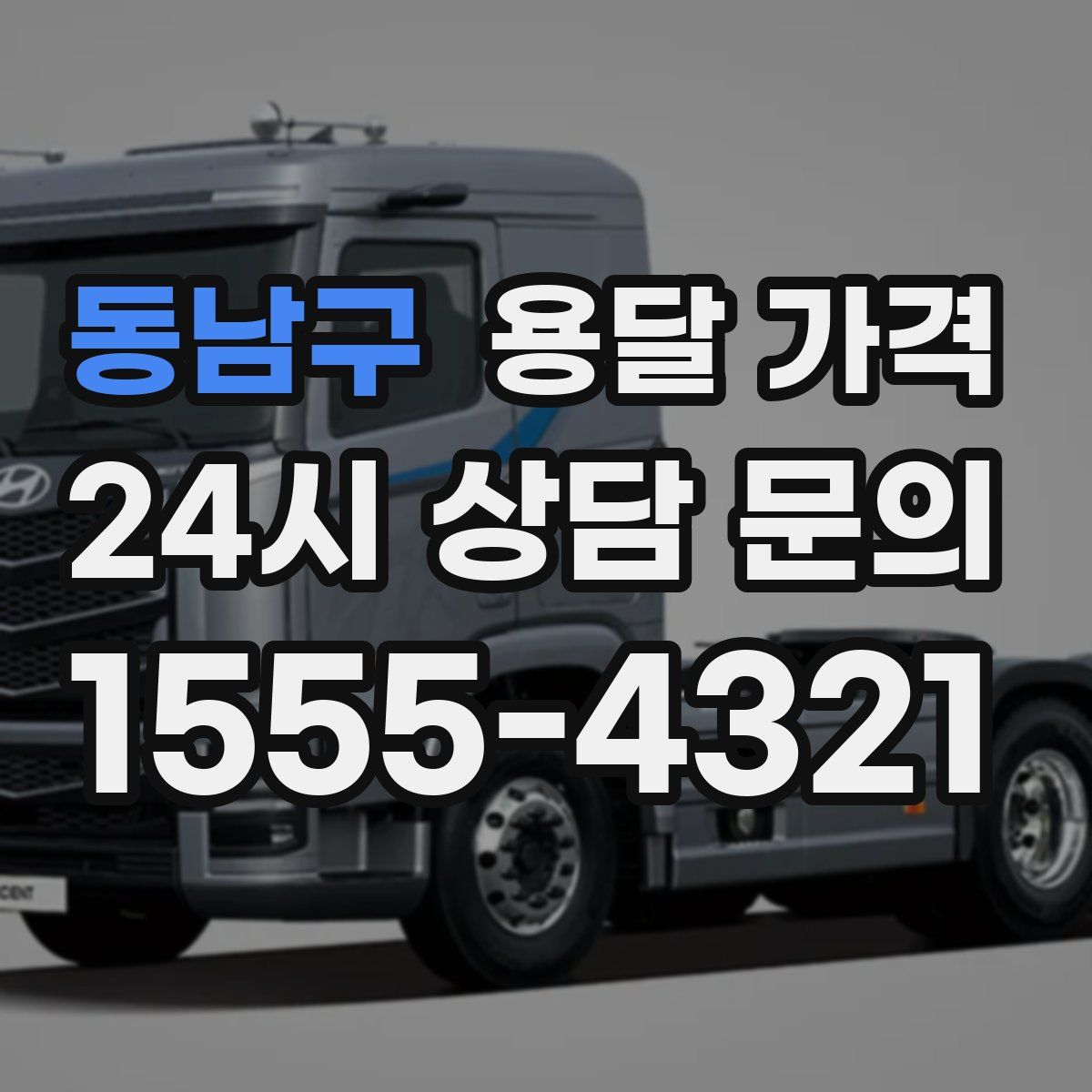 동남구 용달 가격