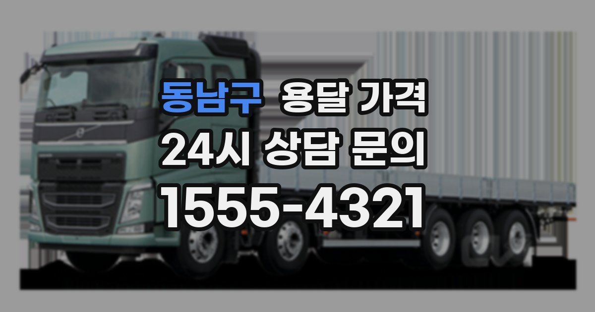 동남구 용달 가격