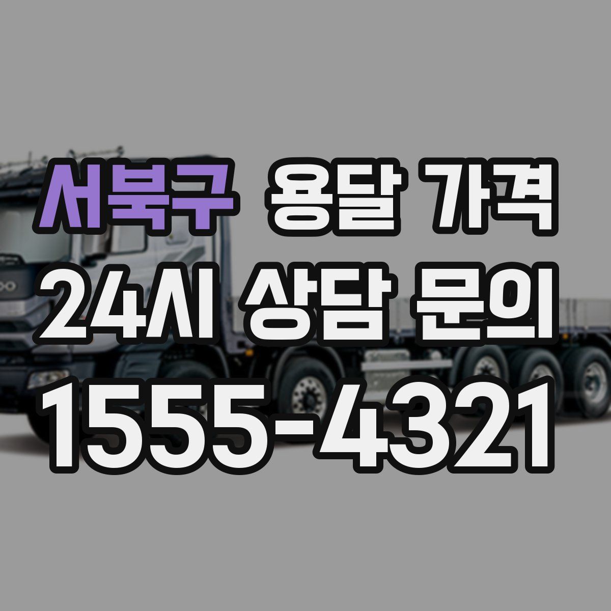 서북구 용달 가격