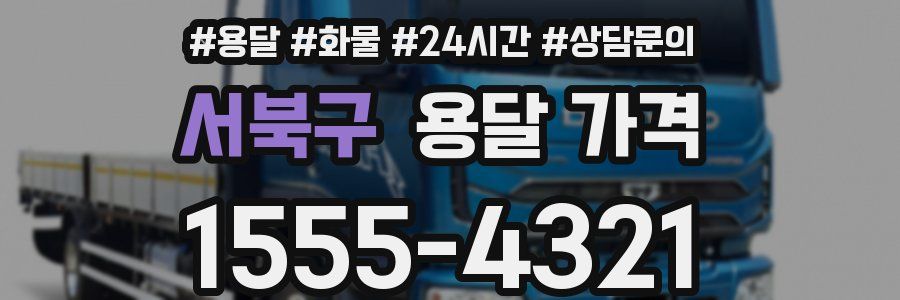 서북구 용달 가격