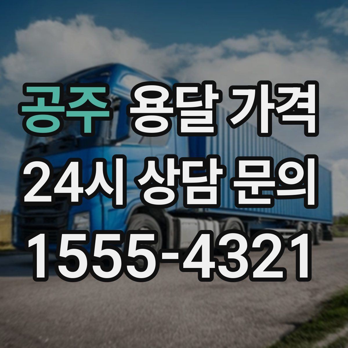 공주 용달 가격 거리만으로 정해지지 않는 이유