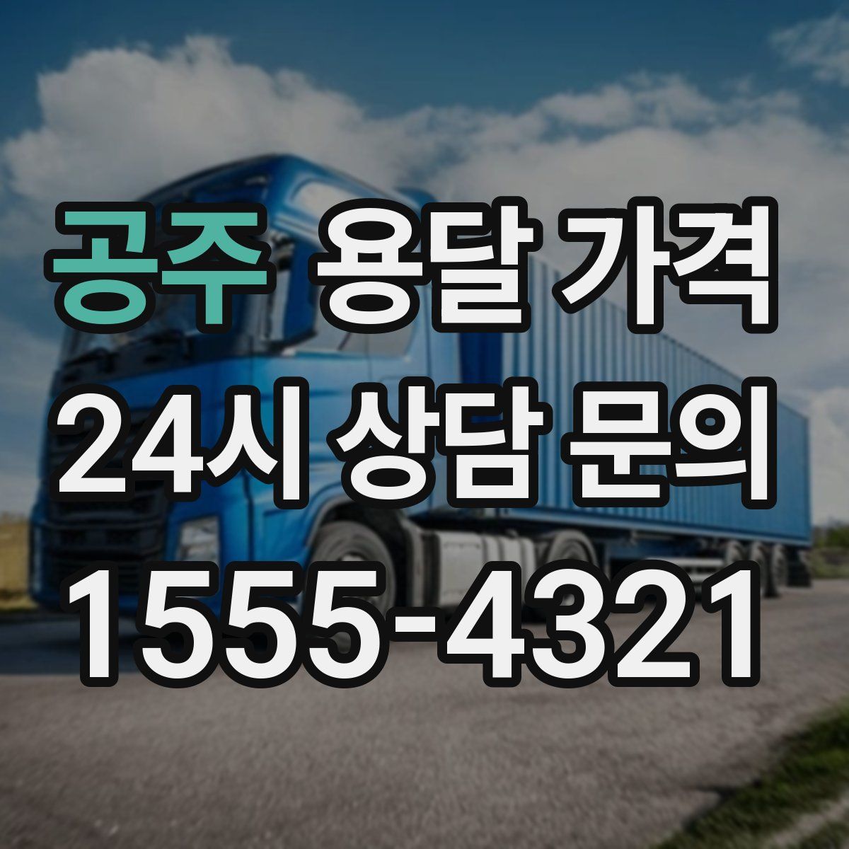 공주 용달 가격