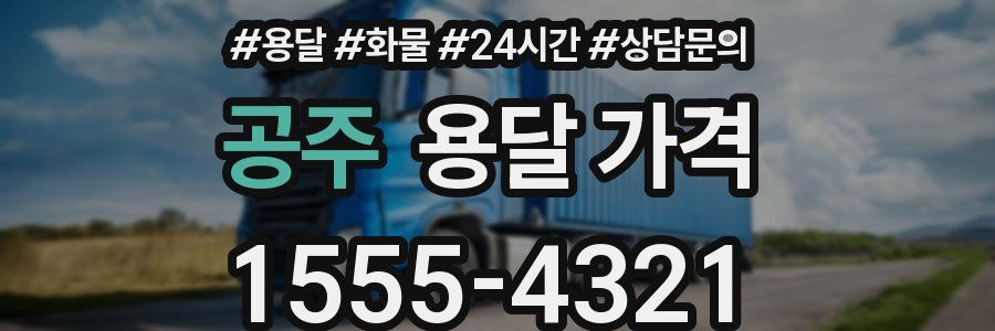 공주 용달 가격