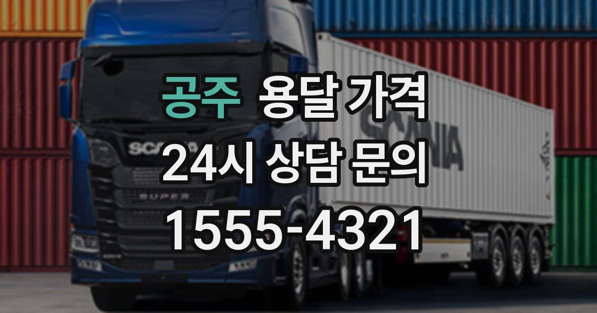 공주 용달 가격