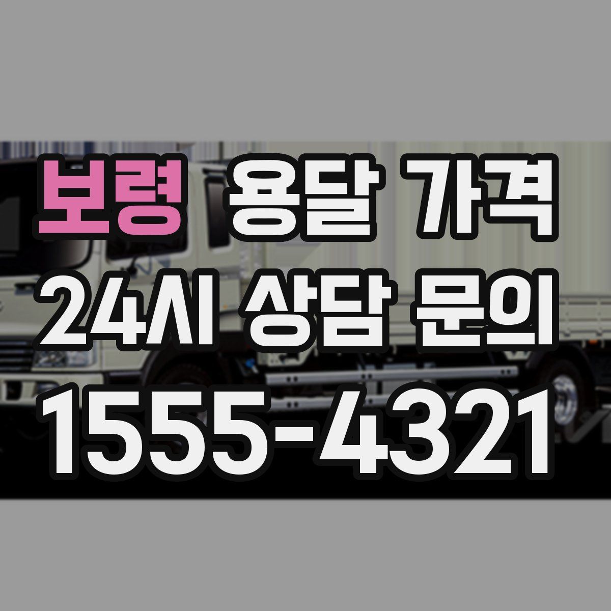 보령 용달 가격