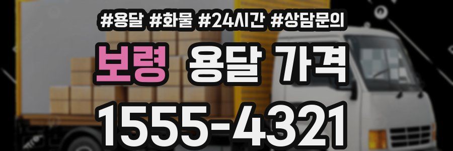 보령 용달 가격