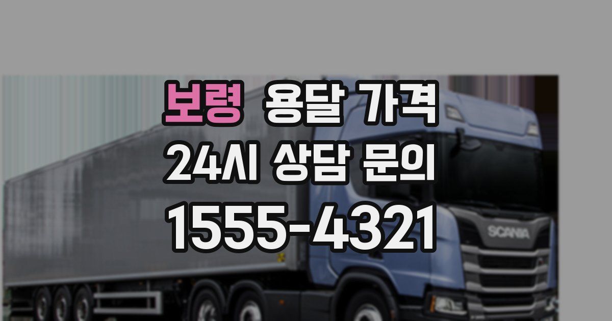 보령 용달 가격