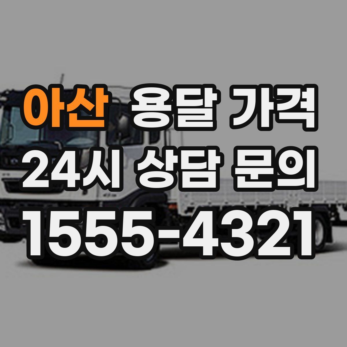 아산 용달 가격