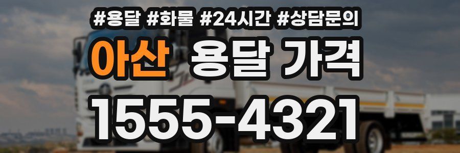 아산 용달 가격