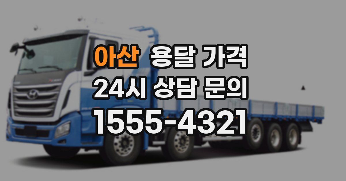 아산 용달 가격