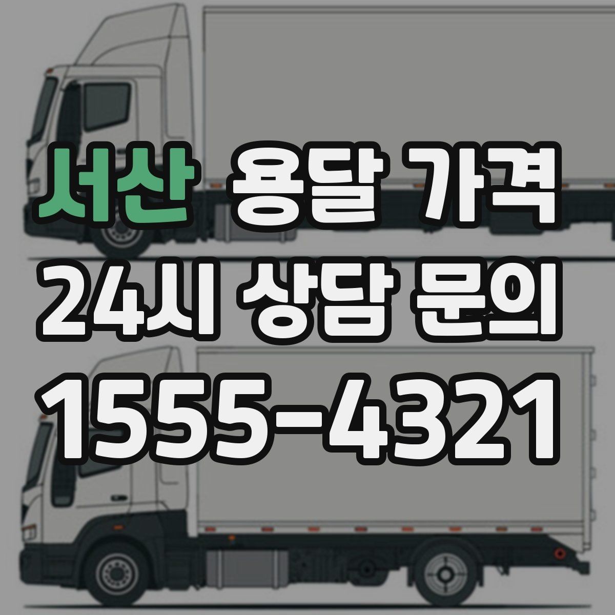 서산 용달 가격 꼭 알아야 할 내용만 정리