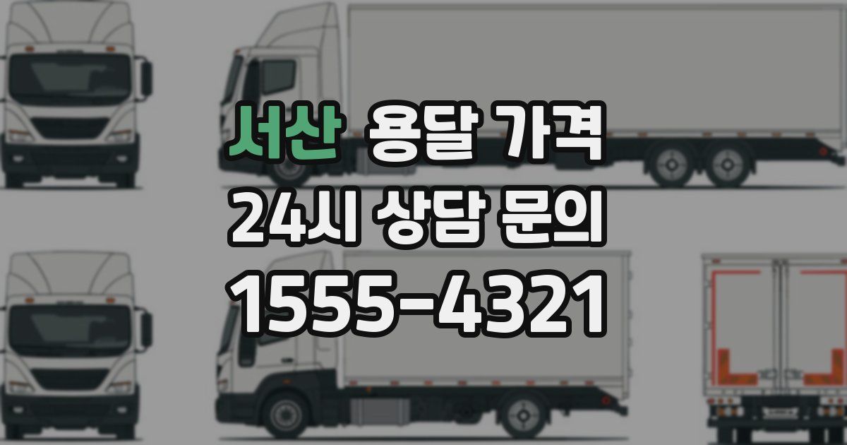 서산 용달 가격