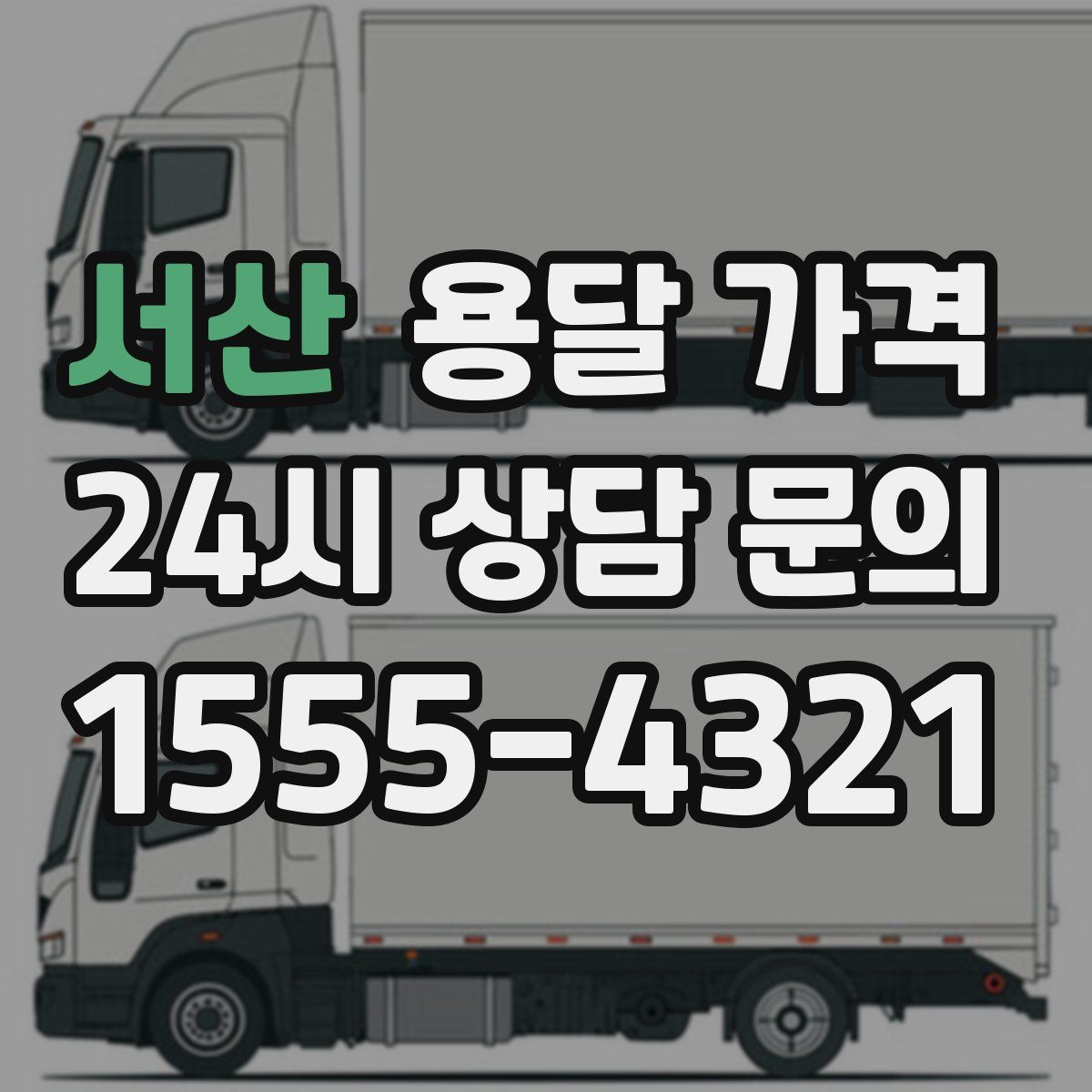 서산 용달 가격