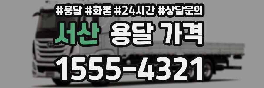 서산 용달 가격