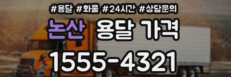 논산 용달 가격