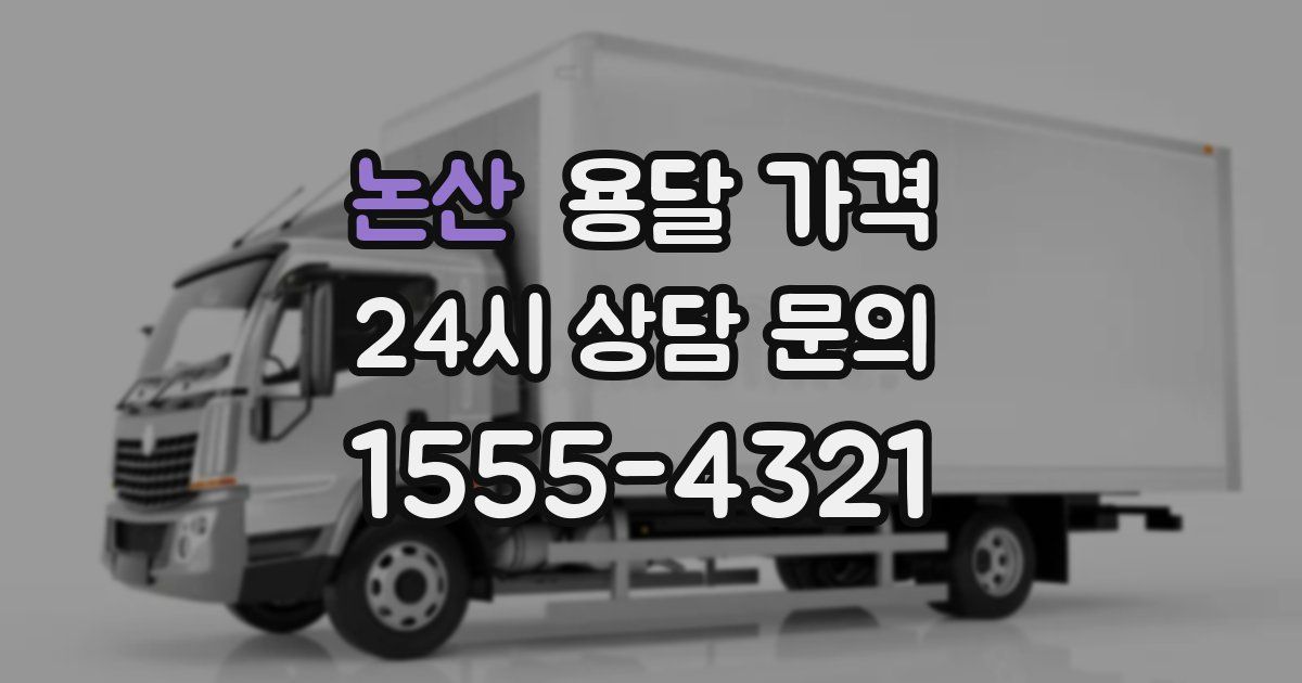 논산 용달 가격