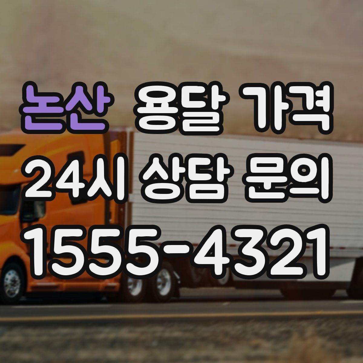 논산 용달 가격