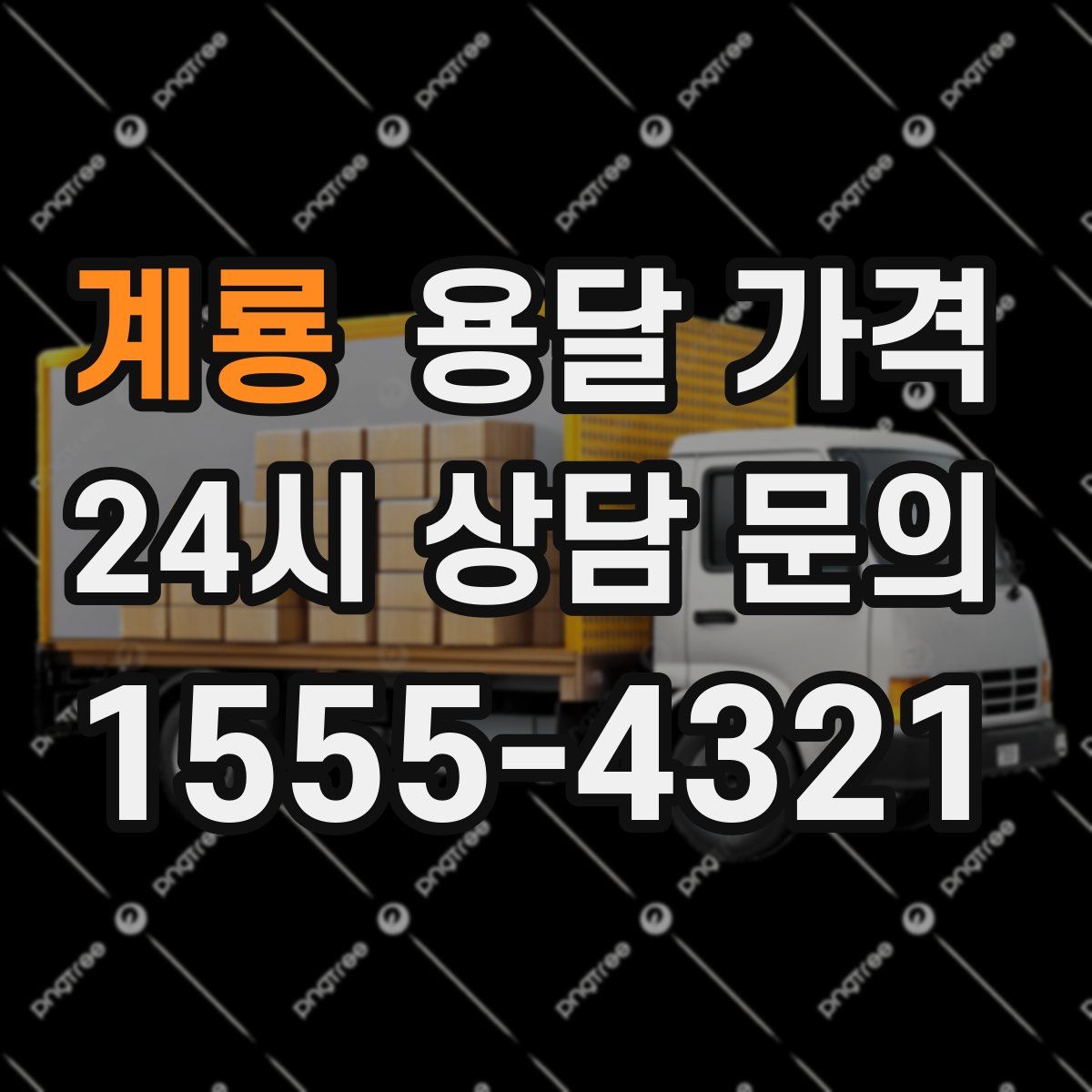 계룡 용달 가격