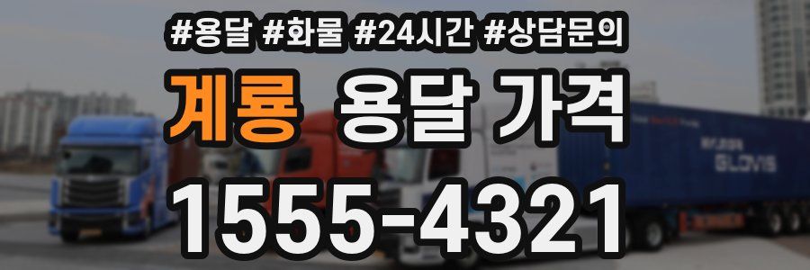 계룡 용달 가격