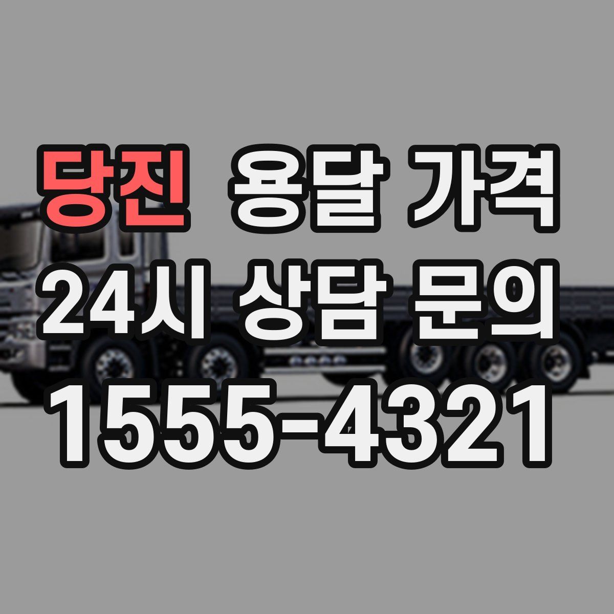 당진 용달 가격