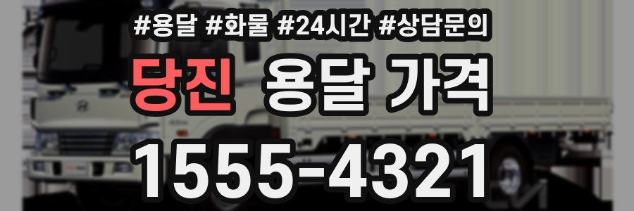 당진 용달 가격