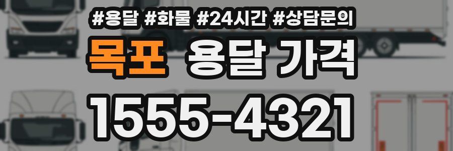 목포 용달 가격