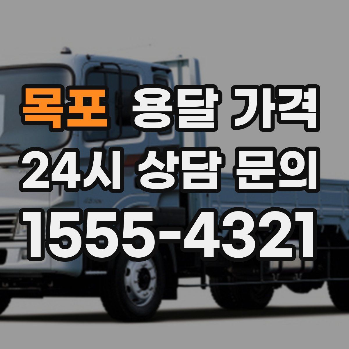 목포 용달 가격