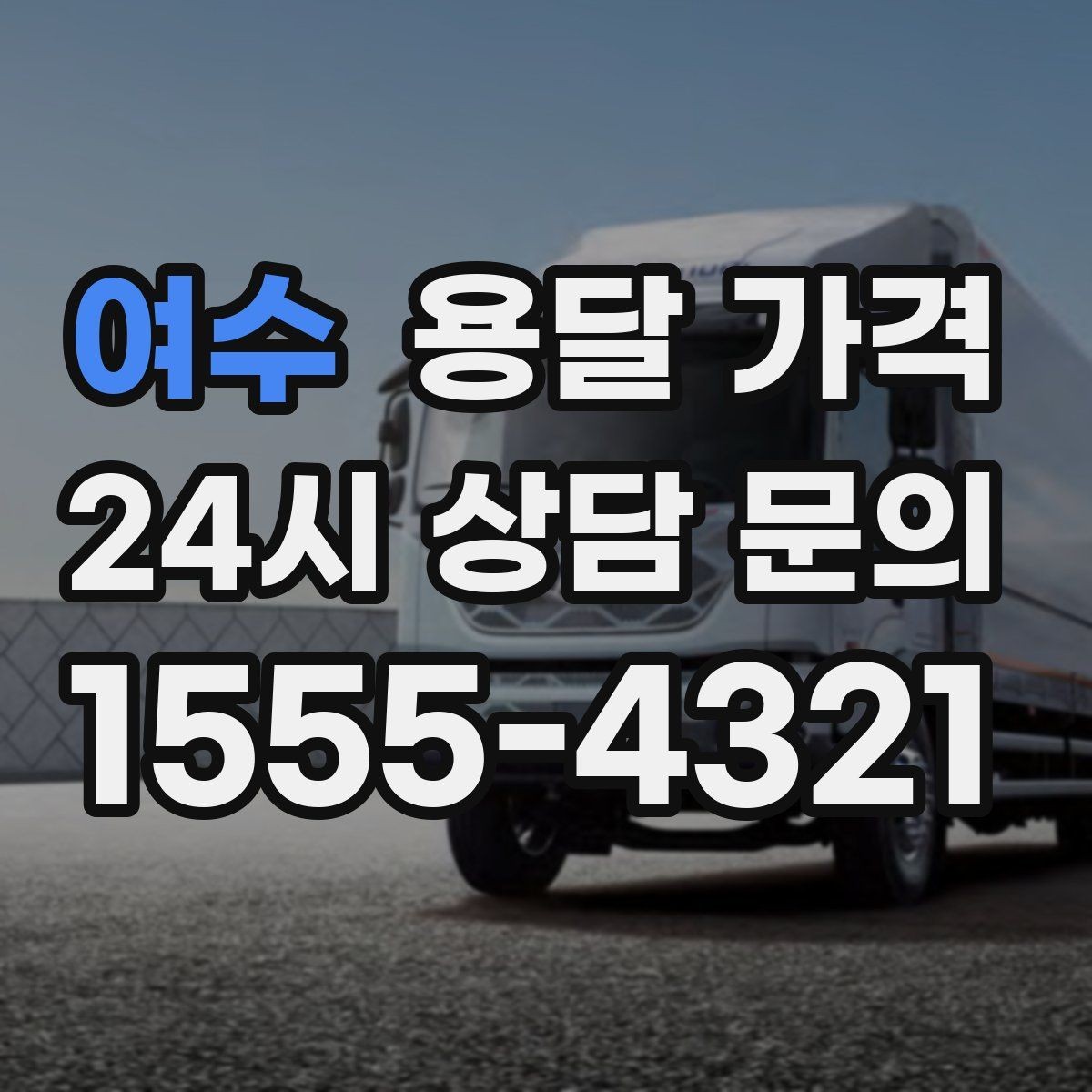 여수 용달 가격 냉장고 세탁기 운반 비용 기준