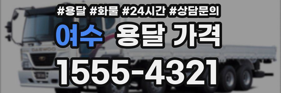 여수 용달 가격