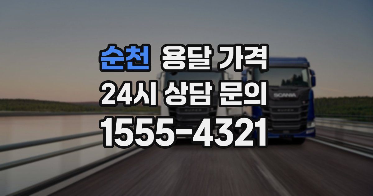 순천 용달 가격