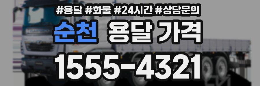 순천 용달 가격