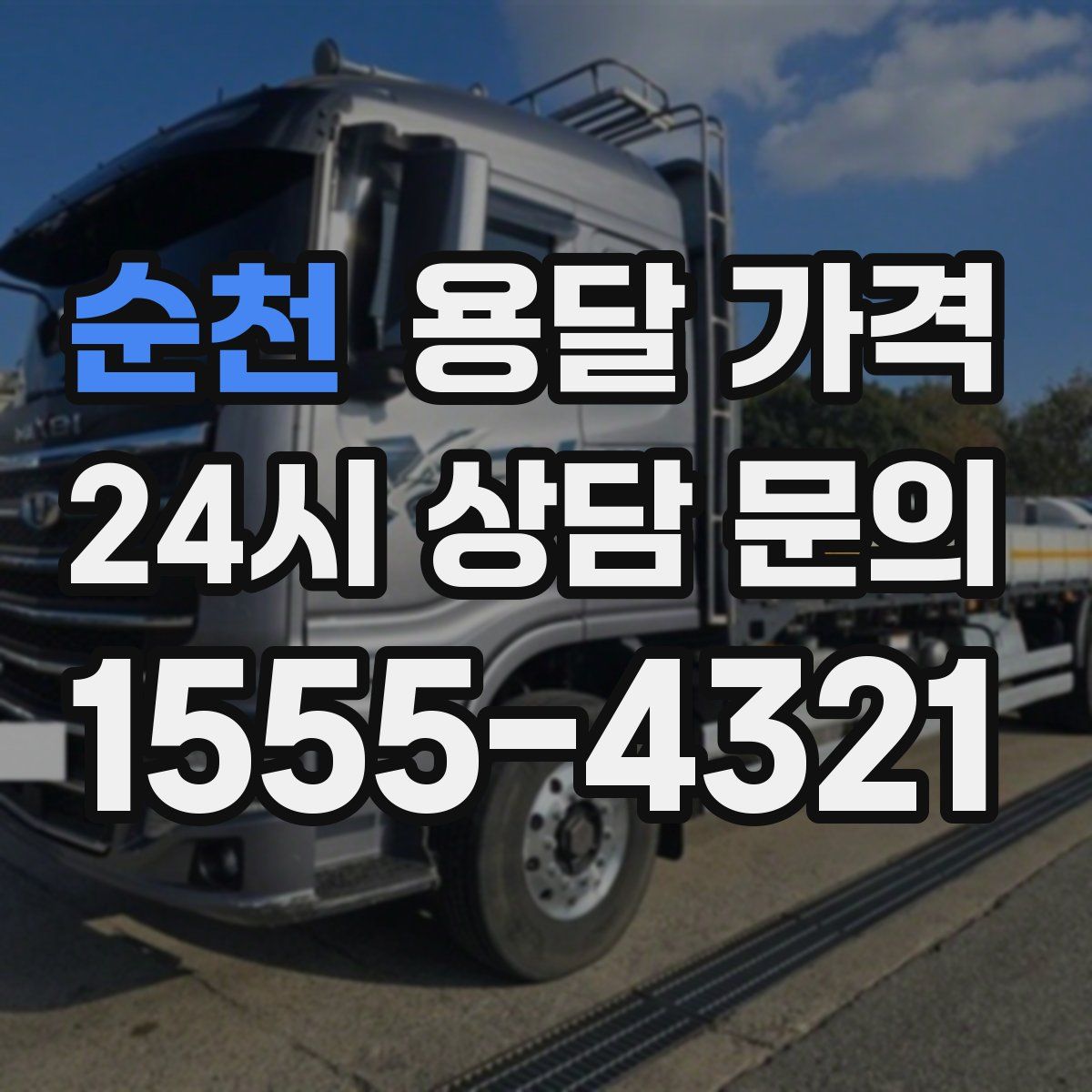 순천 용달 가격